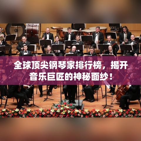 全球頂尖鋼琴家排行榜，揭開音樂巨匠的神秘面紗！