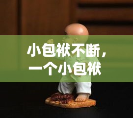 小包袱不斷，一個小包袱 
