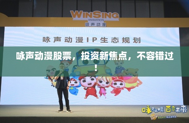 詠聲動(dòng)漫股票，投資新焦點(diǎn)，不容錯(cuò)過(guò)！