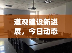 道觀建設(shè)新進(jìn)展，今日動(dòng)態(tài)速遞