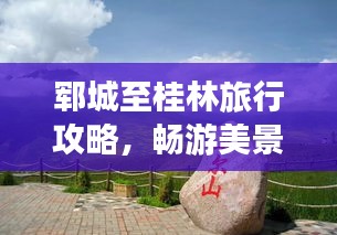鄆城至桂林旅行攻略，暢游美景，盡享風(fēng)情之旅