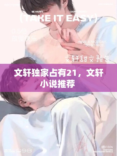 文軒獨(dú)家占有21，文軒小說推薦 