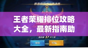 王者榮耀排位攻略大全，最新指南助你上分！