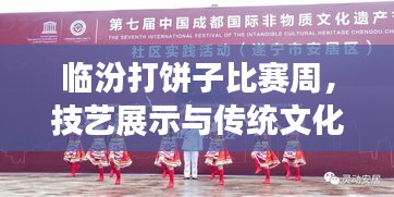 臨汾打餅子比賽周，技藝展示與傳統(tǒng)文化傳承的魅力盛宴