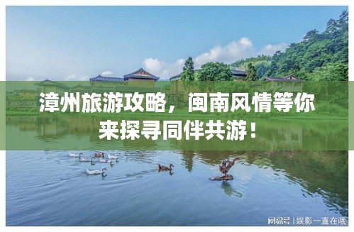 漳州旅游攻略，閩南風情等你來探尋同伴共游！