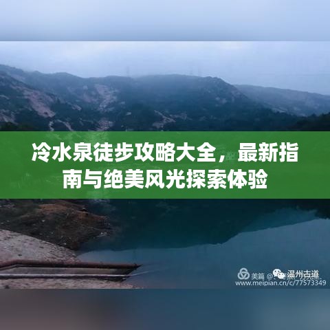冷水泉徒步攻略大全，最新指南與絕美風(fēng)光探索體驗(yàn)