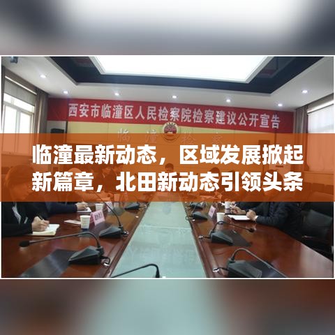 臨潼最新動(dòng)態(tài)，區(qū)域發(fā)展掀起新篇章，北田新動(dòng)態(tài)引領(lǐng)頭條新聞