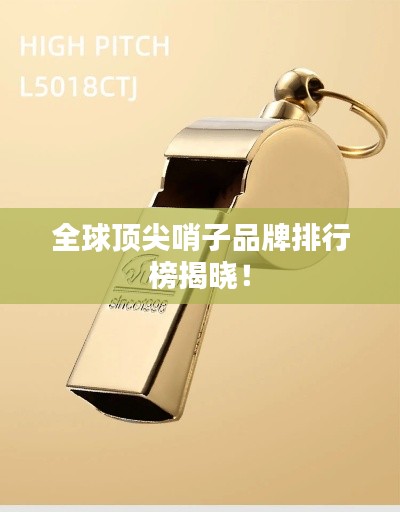 全球頂尖哨子品牌排行榜揭曉！