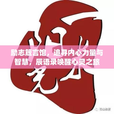 勵(lì)志箴言館，追尋內(nèi)心力量與智慧，辰語(yǔ)錄喚醒心靈之旅
