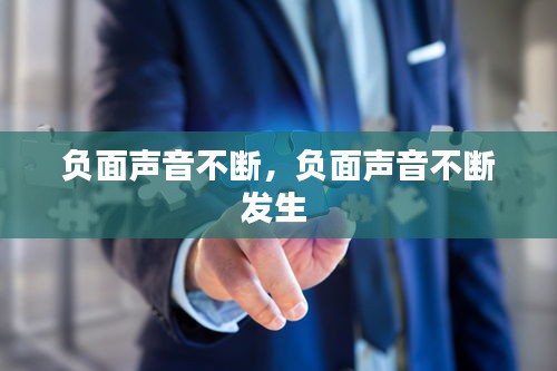 負(fù)面聲音不斷，負(fù)面聲音不斷發(fā)生 