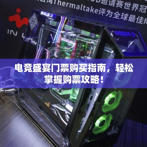 電競盛宴門票購買指南，輕松掌握購票攻略！