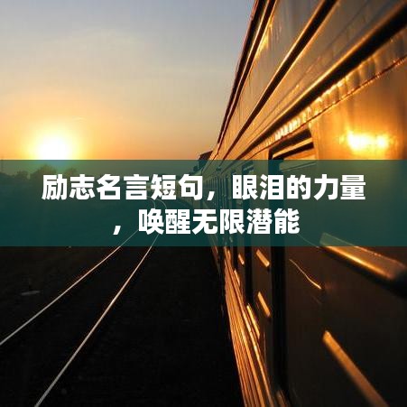 勵(lì)志名言短句，眼淚的力量，喚醒無(wú)限潛能