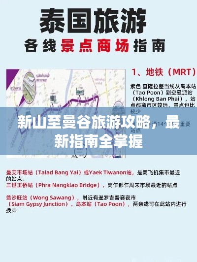 新山至曼谷旅游攻略，最新指南全掌握