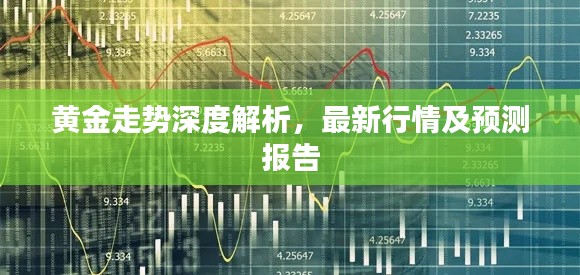 黃金走勢深度解析，最新行情及預測報告