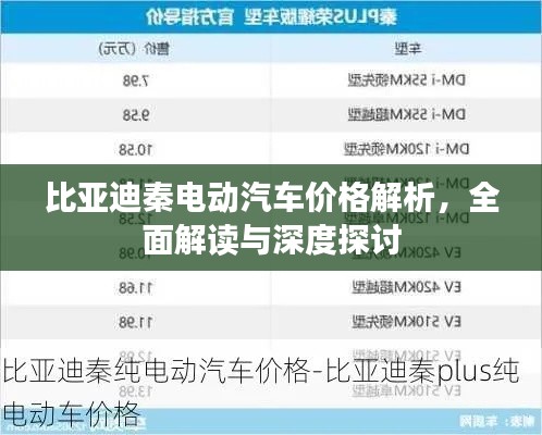 比亞迪秦電動(dòng)汽車價(jià)格解析，全面解讀與深度探討