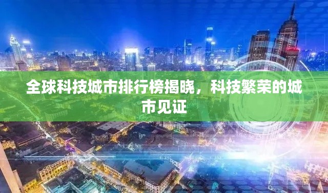 全球科技城市排行榜揭曉，科技繁榮的城市見證