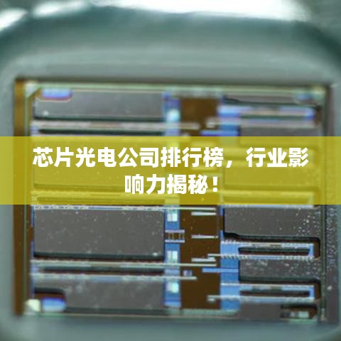 芯片光電公司排行榜，行業(yè)影響力揭秘！