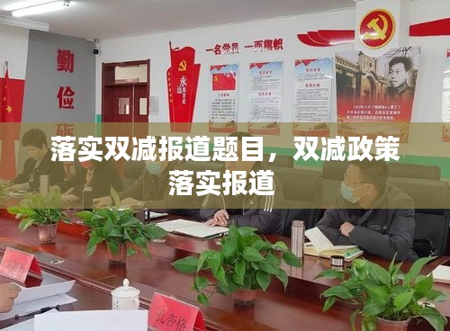 落實(shí)雙減報(bào)道題目，雙減政策落實(shí)報(bào)道 