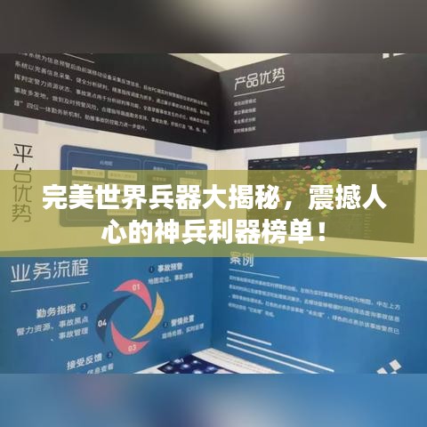 完美世界兵器大揭秘，震撼人心的神兵利器榜單！