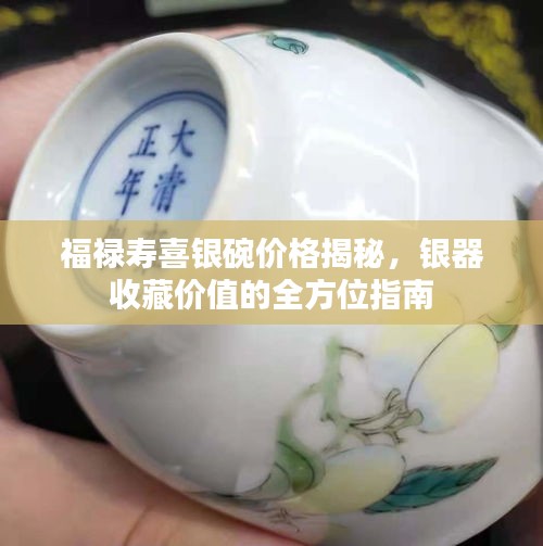 福祿壽喜銀碗價格揭秘，銀器收藏價值的全方位指南