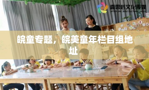 皖童專題，皖美童年欄目組地址 