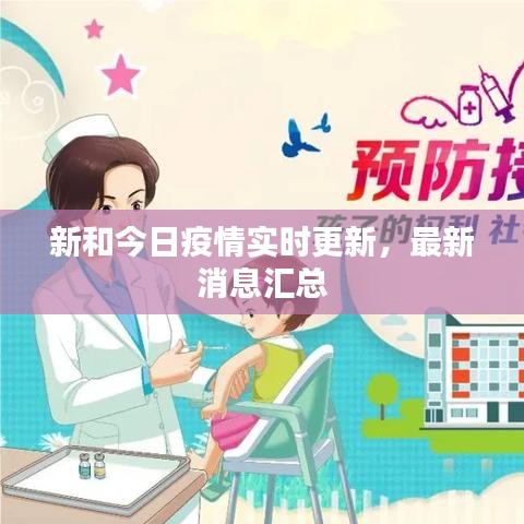 新和今日疫情實(shí)時(shí)更新，最新消息匯總