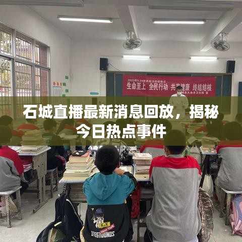 石城直播最新消息回放，揭秘今日熱點事件