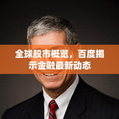 全球股市概覽，百度揭示金融最新動態(tài)