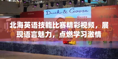 北海英語技能比賽精彩視頻，展現(xiàn)語言魅力，點燃學(xué)習(xí)激情