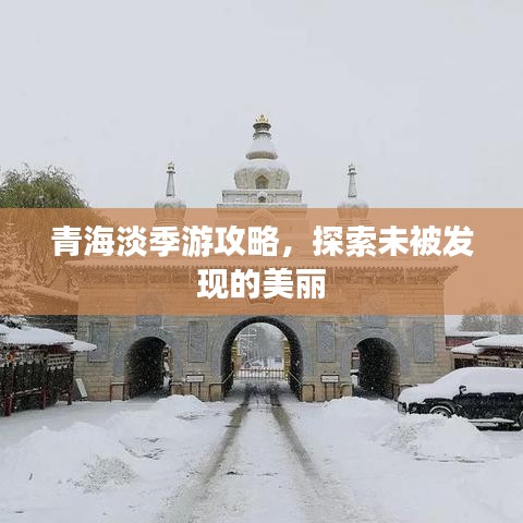 青海淡季游攻略，探索未被發(fā)現(xiàn)的美麗