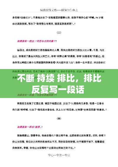 不斷 持續(xù) 排比，排比反復(fù)寫一段話 