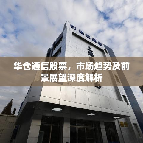 華倉通信股票，市場趨勢及前景展望深度解析
