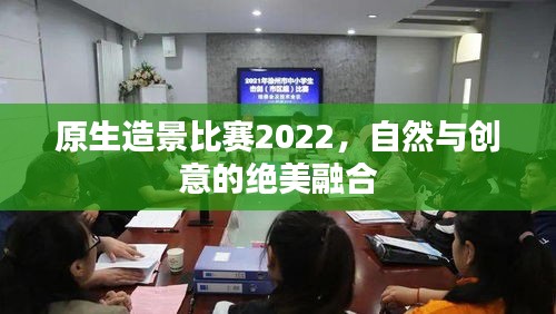 原生造景比賽2022，自然與創(chuàng)意的絕美融合