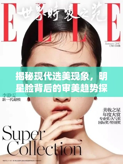 揭秘現代選美現象，明星臉背后的審美趨勢探索