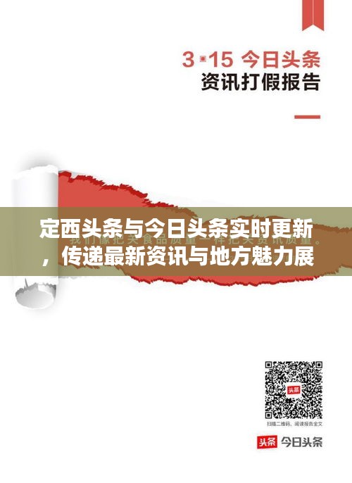 定西頭條與今日頭條實(shí)時(shí)更新，傳遞最新資訊與地方魅力展現(xiàn)