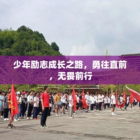 少年勵(lì)志成長(zhǎng)之路，勇往直前，無(wú)畏前行