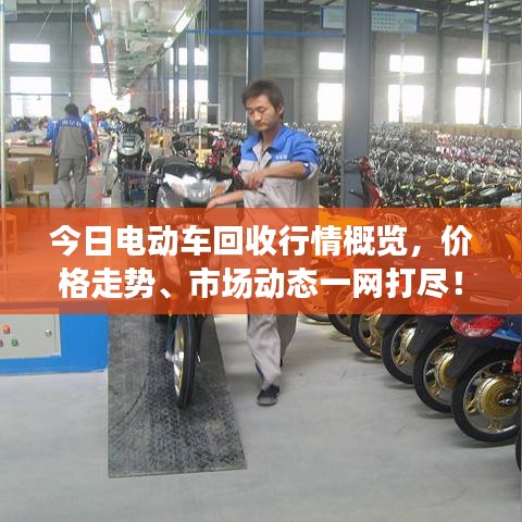 今日電動(dòng)車回收行情概覽，價(jià)格走勢(shì)、市場(chǎng)動(dòng)態(tài)一網(wǎng)打盡！