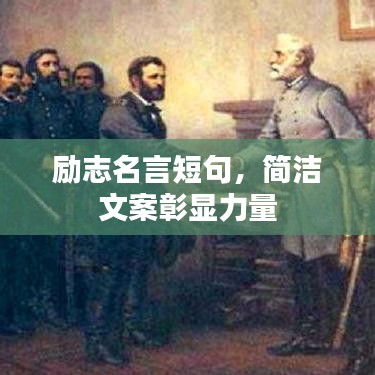 勵志名言短句，簡潔文案彰顯力量