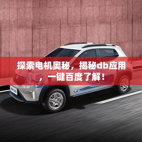 探索電機(jī)奧秘，揭秘db應(yīng)用，一鍵百度了解！