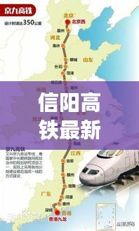 信陽高鐵最新進(jìn)展，進(jìn)展、影響與展望，引領(lǐng)城市新篇章