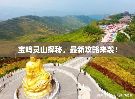 寶雞靈山探秘，最新攻略來(lái)襲！