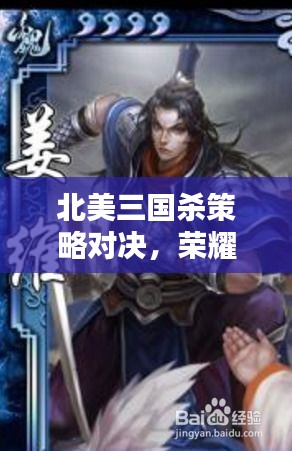 北美三國殺策略對決，榮耀之戰(zhàn)燃情開啟！