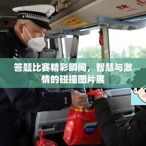 答題比賽精彩瞬間，智慧與激情的碰撞圖片展