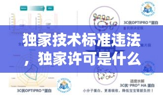 獨家技術(shù)標(biāo)準(zhǔn)違法，獨家許可是什么 