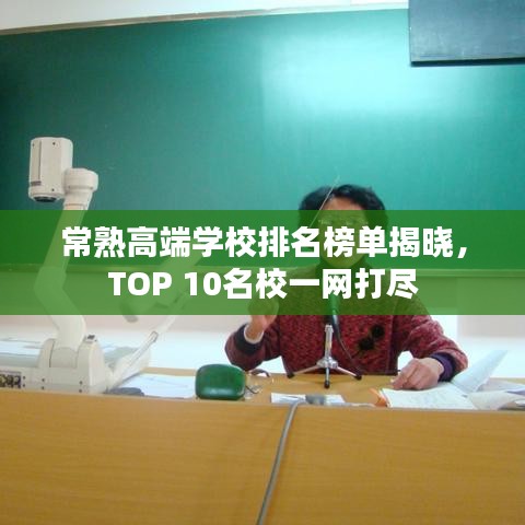常熟高端學(xué)校排名榜單揭曉，TOP 10名校一網(wǎng)打盡