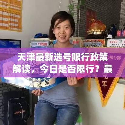 天津最新選號限行政策解讀，今日是否限行？最新情況分析！