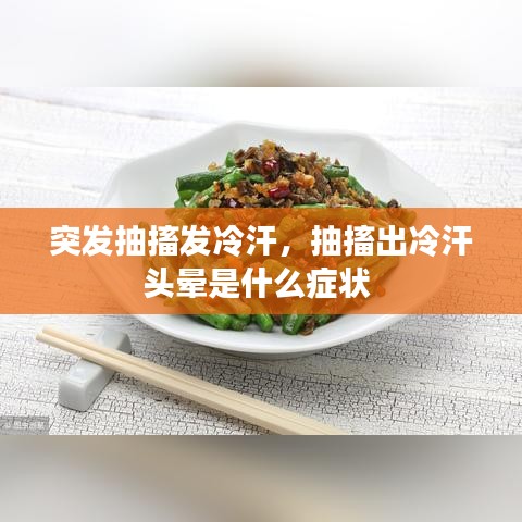 突發(fā)抽搐發(fā)冷汗，抽搐出冷汗頭暈是什么癥狀 