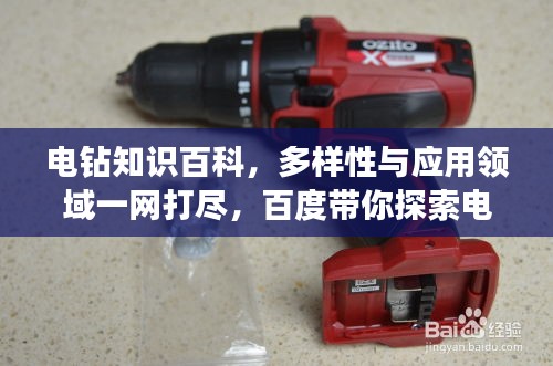 電鉆知識百科，多樣性與應(yīng)用領(lǐng)域一網(wǎng)打盡，百度帶你探索電鉆世界！