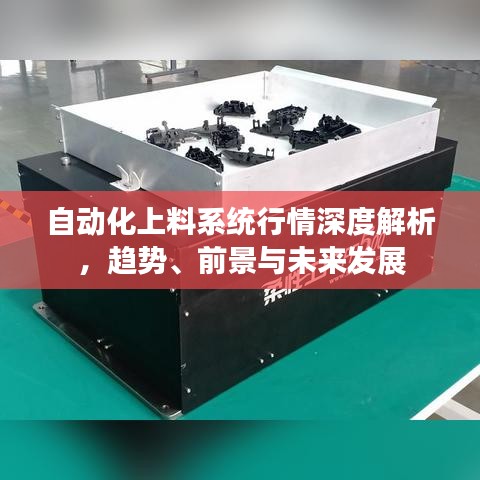 自動化上料系統(tǒng)行情深度解析，趨勢、前景與未來發(fā)展