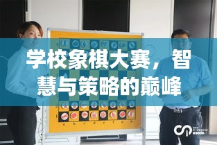 學(xué)校象棋大賽，智慧與策略的巔峰對(duì)決！